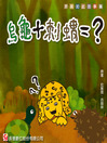Cover image for 烏龜＋刺蝟＝？ The Beginning of the Armadillos